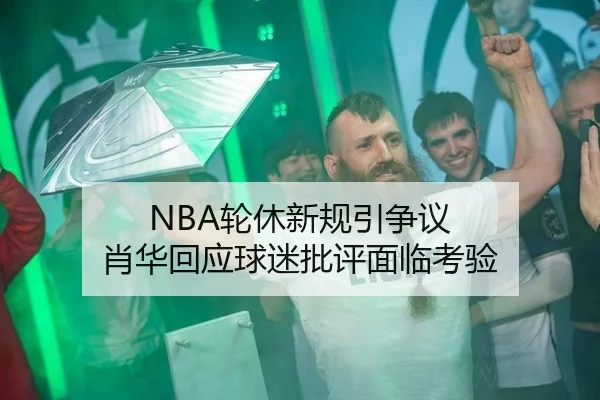 NBA轮休新规引争议 肖华回应球迷批评面临考验