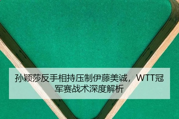 sun-ying-sha-fan-shou-xiang-chi-ya-zhi-yi-teng-mei-cheng-guan-jun-sai-zhan-shu-shen-du-jie-xi-2-229.jpg