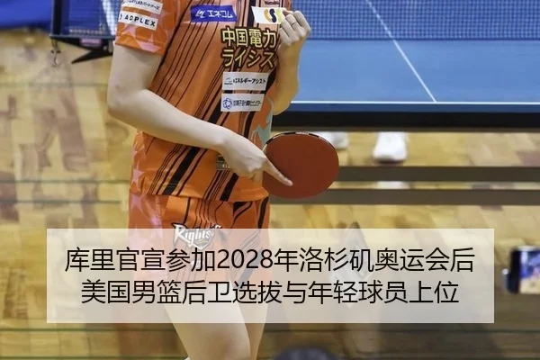 库里官宣参加2028年洛杉矶奥运会后美国男篮后卫选拔与年轻球员上位