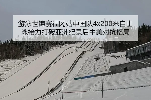 you-yong-shi-jin-sai-fu-gang-zhan-zhong-guo-dui-mi-zi-you-yong-jie-li-da-po-ya-zhou-ji-lu-hou-zhong-mei-dui-kang-ge-ju-2-406.jpg
