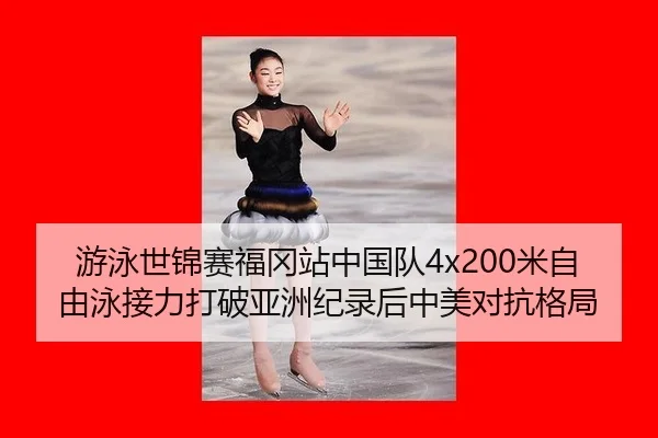 you-yong-shi-jin-sai-fu-gang-zhan-zhong-guo-dui-mi-zi-you-yong-jie-li-da-po-ya-zhou-ji-lu-hou-zhong-mei-dui-kang-ge-ju-3-149.jpg