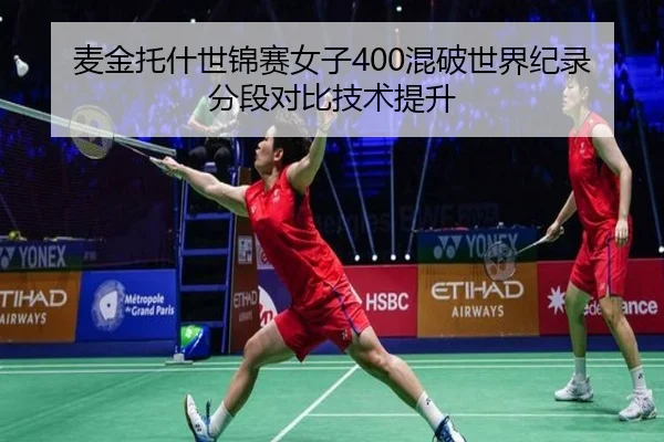 麦金托什世锦赛女子400混破世界纪录分段对比技术提升