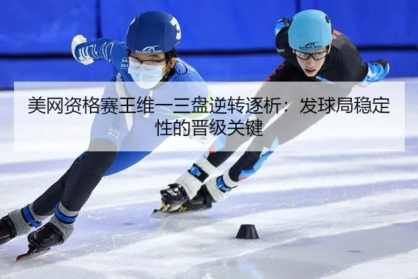 mei-wang-zi-ge-sai-wang-wei-yi-san-pan-ni-zhuan-zhu-xi-fa-qiu-ju-wen-ding-xing-de-jin-ji-guan-jian-2-148.jpg