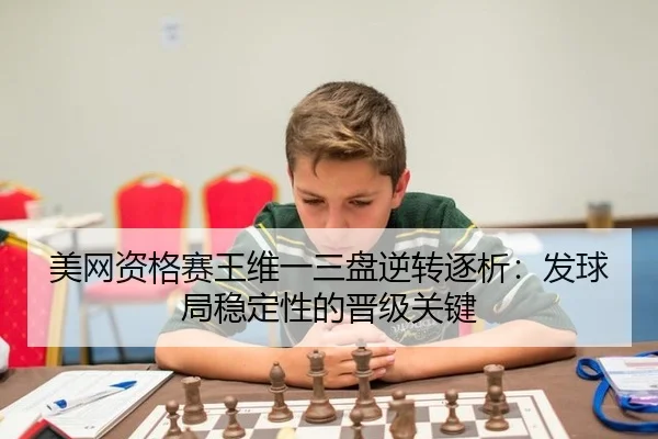 mei-wang-zi-ge-sai-wang-wei-yi-san-pan-ni-zhuan-zhu-xi-fa-qiu-ju-wen-ding-xing-de-jin-ji-guan-jian-3-449.jpg